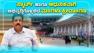 ಮಂಗಳಾ ಕ್ರೀಡಾಂಗಣ: ಜನವರಿಯಿಂದ 2 ತಿಂಗಳು ಬಂದ್ | Mangala Stadium Closed for Smart Upgrade