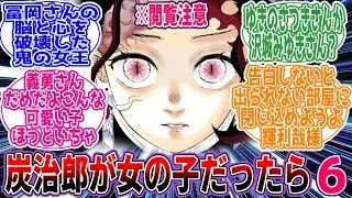 【鬼滅の刃】※閲覧・CPネタ注意「炭治郎が女の子だったら6」に対するネットの反応集【アニメ】【反応集】