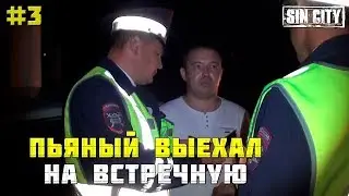 Город Грехов 3 - Пьяный на встречке [ Чебоксары ]