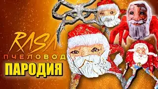 ТОП 5 ПАРОДИЙ ПРО ВСЕ ГУГУ ГАГА МЕМ Rasa - Пчеловод ПАРОДИЯ / Goo Goo Gaga