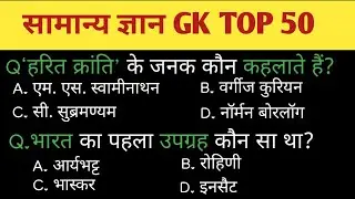 सामान्य ज्ञान I General Knowledge I Top 50 GK/GS Questions I SSC GD MTS Railway I Gk Quiz 