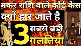 मकर राशि वाले कोर्ट केस क्यों हार जाते है #courtcase,#Makarrashi,#Legalhelp,