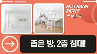 좁은 방에 딱! 2층 벙커침대 풀세트 조립  활용법 (feat. 마켓비)