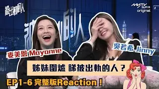 #被出軌的人｜麥美恩Mayanne吳若希Jinny EP1-6 完整版Reaction｜是非精｜姊妹圍爐｜AI微短劇