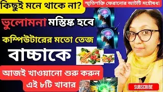 🧠 বাচ্চার স্মৃতিশক্তি বাড়ানোর ৮টি জাদুকরী খাবার | 8 Foods to Improve Memory and Prevent Dementia