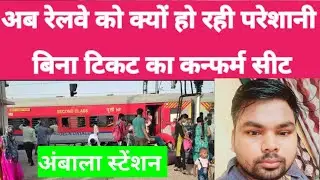 Ab railway ke log kyo pareshan hain| ambala station aur amrapali express me kyo
