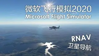 【微软飞行模拟2020学习笔记#8】拥抱RNAV和卫星导航新科技