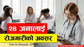 २४ जनालाई जागिरको अवसर Jobs In Hetauda EP 19-Makawanpur Gadhi Gaupalika Hetauda Job Vacancy