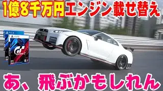 【GT7】GTRニスモに1億8千万円のエンジン載せたら全てが規格外だったｗ