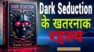 Dark Seduction and Persuasion Tactics by Emory Green | Book Summary in Hindi | Audiobook | Dark mind