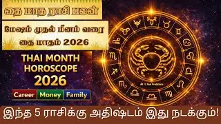மேஷம்  முதல் மீனம் வரை தை மாதம் ராசிபலன் 2026 | Career | Money | family #astrology  #video #shorts