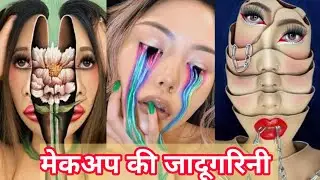 मेकअप की जादूगारिनी | makeup artist | beautiful makeup | bride makeup | technical baljeet | Mimi