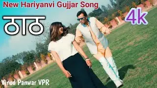 gujjar ke thath maahi panchal tarun panchal vinod mavikalan new hariyanvi song 2024 { 4k }