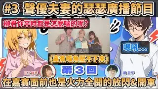【第三回】聲優夫妻的瑟瑟廣播節目，終於迎來了第一位嘉賓~但在嘉賓面前依然火力全開的放閃&開車，主持人:柳晃平&石上静香 嘉賓:小澤實里【一起去青藍島吧/ぬきたし/Nukitashi/拔作島】