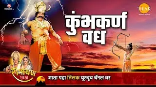कुंभकर्ण वध | Ramayan Katha | रामायण कथा