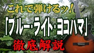 『ブルーライトヨコハマ』いしだあゆみ#ギター#アコギ#弾き方#弾き語り#初心者＃入門#JPOP#ニューミュージック#ギター女子#ステイホーム#趣味#定年#団塊#昭和歌謡#歌謡曲#流行歌