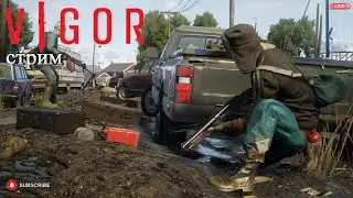 Vigor/ Стрим. В погоне за лутом