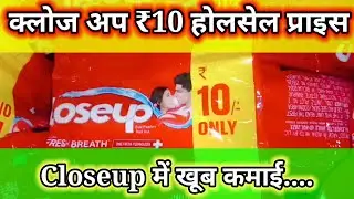 क्लोजअप 10 रुपया होलसेलप्राइस . Close up 10 rupees wholesale price #closeup #groceryshopping 