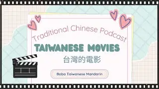 Taiwanese Movies in Chinese｜Learn Traditional Chinese｜Intermediate Listening with Subtitles