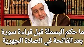 رد غير متوقع؟! ما حكم البسملة قبل قراءة سورة بعد الفاتحة في الصلاة الجهرية 🤔