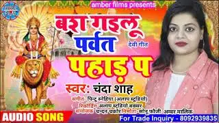 # Chanda Shah New bhakti song 2021 || चंदा शाह || ऊंचे रे पहाड़ प लिहलू basherh