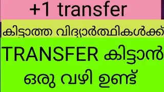 plus one transfer കിട്ടാത്തവർ, ട്രാൻസ്ഫർ ന് ഒരു chance ഉണ്ട്