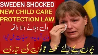 Why Sweden Changing Its Strict Child Safety Law|سویڈن میں دل دہلانے والا واقعہ اور بچوں کا نیا قانون