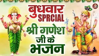 बुधवार गणेश भजन,Budhwar Ganesh Katha,गणेश कथा,Lord Ganesha Song,गणेश भगवान कथा,Ganeshsong