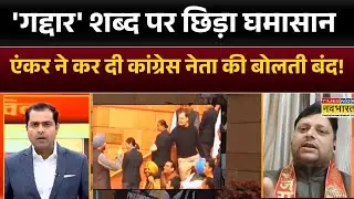 Parliament Suspension Protest:गद्दार शब्द पर छिड़ा घमासान एंकर ने कर दी Congress नेता की बोलती बंद!