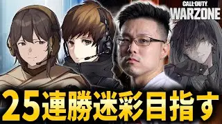 【CoD:WARZONE】3連続からスタート！(3/25)25連勝で手に入る迷彩ゲット目指して！本気で勝ちに行くぞ！ぐっぴー、カルミア、アライクオーバー【WinRed】