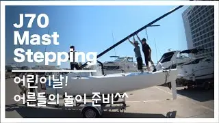 [ Sailing Log ] J70 Mast Stepping | 요트 마스트 손으로 세우기 | 어른들의 놀이 |