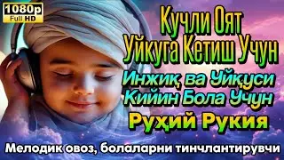 Ұйықтау үшін қуатты аят🌙Oyatal kursi Duosi - Тынышсыз және ұйқысы қиын балаға Рухани руқия