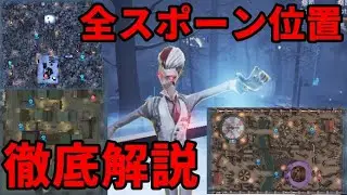 【第五人格】全スポーン位置＆初動徹底解説 月の河公園・レオの思い出・永眠町編【IdentityⅤ】