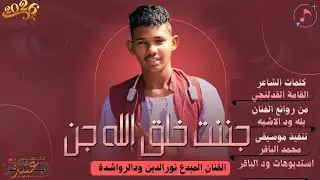 جديد 2026 الفنان المبدع نورالدين ودالرواشدة _ جننت خلق الله جن 
