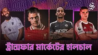 দলবদলে কারা এগিয়ে, দলবদল করেও কারা পিছিয়ে | The State of the Transfer Market | Football