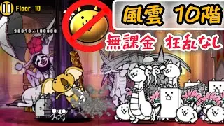 Heavenly Tower Floor 10  No Gacha No Crazed Techs 20+0