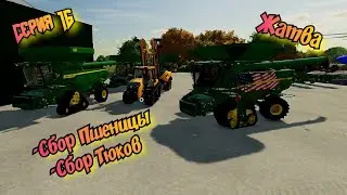 Жатва продолжается//Уборка Пшеницы//Farming Simulator 22
