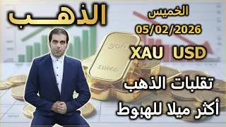 تقلبات الذهب أكثر ميلا للهبوط | تحليل الذهب | الخميس 05/02/2026
