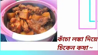গুড়ো লঙ্কা দিয়ে চিকেন খেয়ে ক্লান্ত হয়ে একটু আলাদা স্বাদের এক রান্না, কাঁচা লঙ্কা দিয়ে চিকেন কষা 