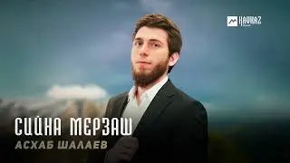 Асхаб Шалаев - Сийна мерзаш | KAVKAZ MUSIC CHECHNYA