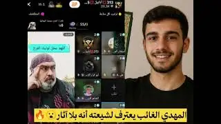 المهدي الغائب يعترف لشيعته أنه بلا آثار 😮🔥