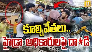 హైడ్రా అధికారులపై దా*డి | Attacks On Hydra Officials In  Kondapur  | High Tension At Kondapur | UTV