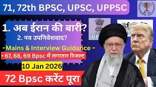 👉 ईरान की बारी है अब | नव उपनिवेशवाद? Daily news paper current discussion 10 Jan 26 | 71, 72th, UPSC