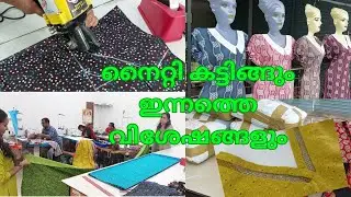 നൈറ്റി കട്ടിങ്ങും രാവിലത്തെ വിശേഷങ്ങളും
