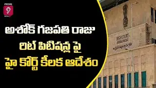 AP High Court Rejects Mansas Trust Chairman Recruitment GO | Prime9 News