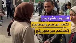 الجزيرة مباشر ترصد انتظار المرضى والمصابين في غزة لإجلائهم عبر معبر رفح