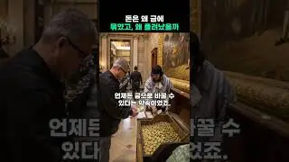 돈은 왜 금에 묶였고, 왜 풀려났을까