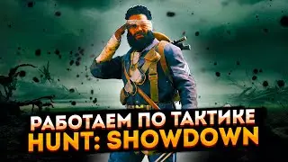Тактика в Ханте ➤ Стрим Hunt: Showdown