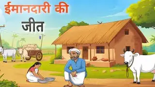 ईमानदारी की जीत | Imaandari ki jeet | Hindi Moral story | Inspirational story 