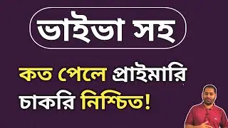 ভাইভাসহ কত পেলে প্রাইমারি চাকরি নিশ্চিত। 